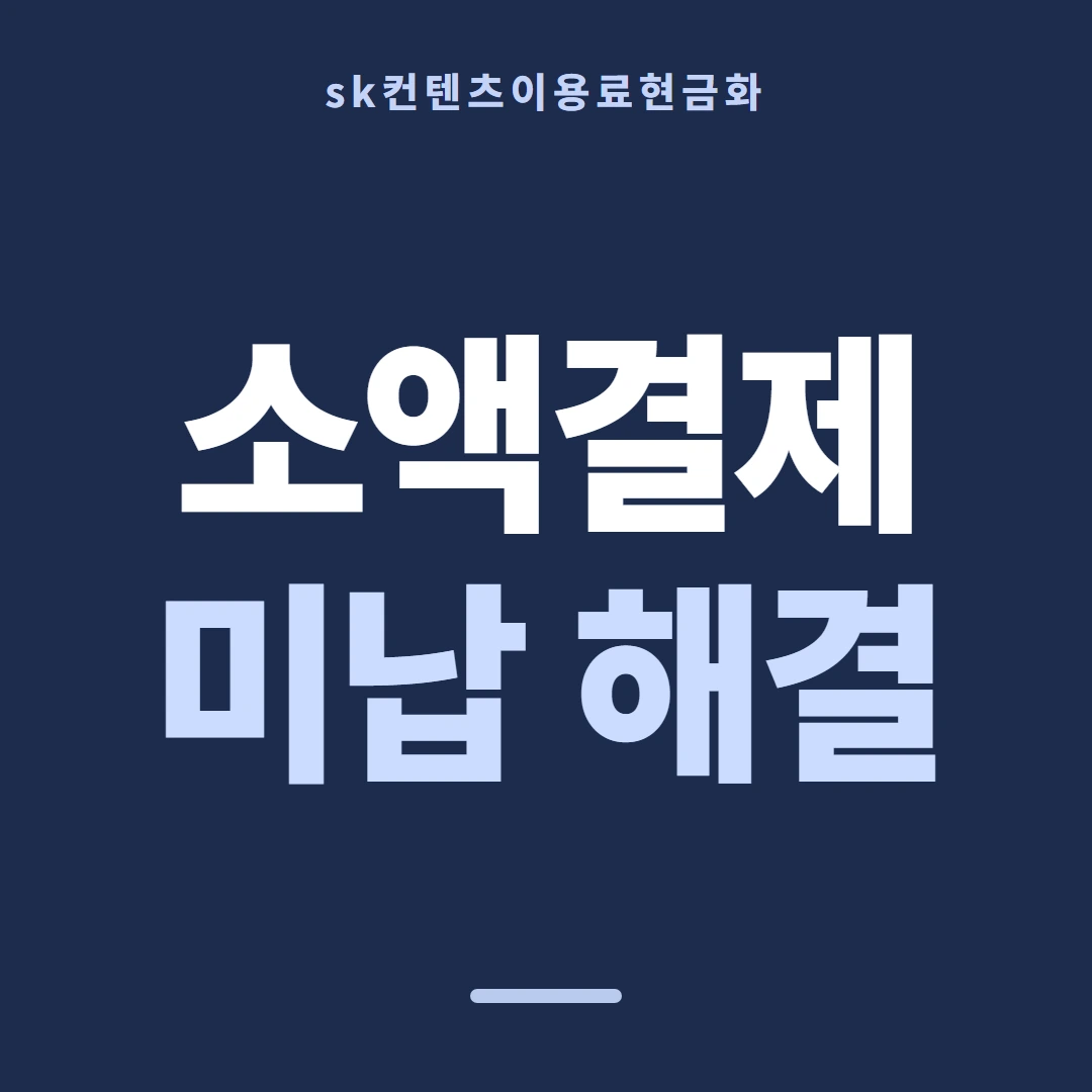 품티켓 SK 콘텐츠이용료 청구서 콘텐츠 줄 안내 이미지