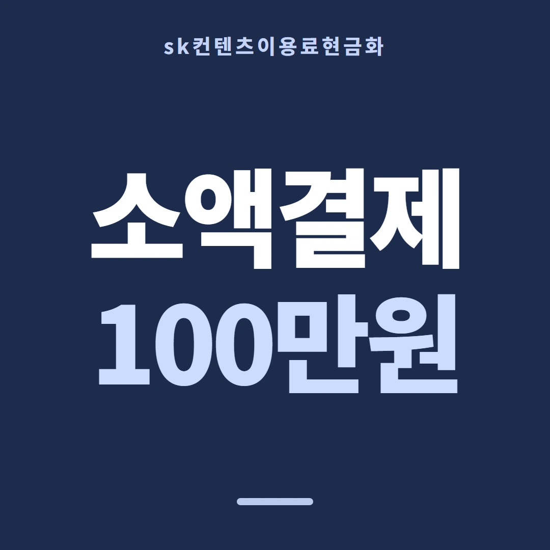 품티켓 SK 콘텐츠이용료 앱스토어 결제 갈래 안내 이미지