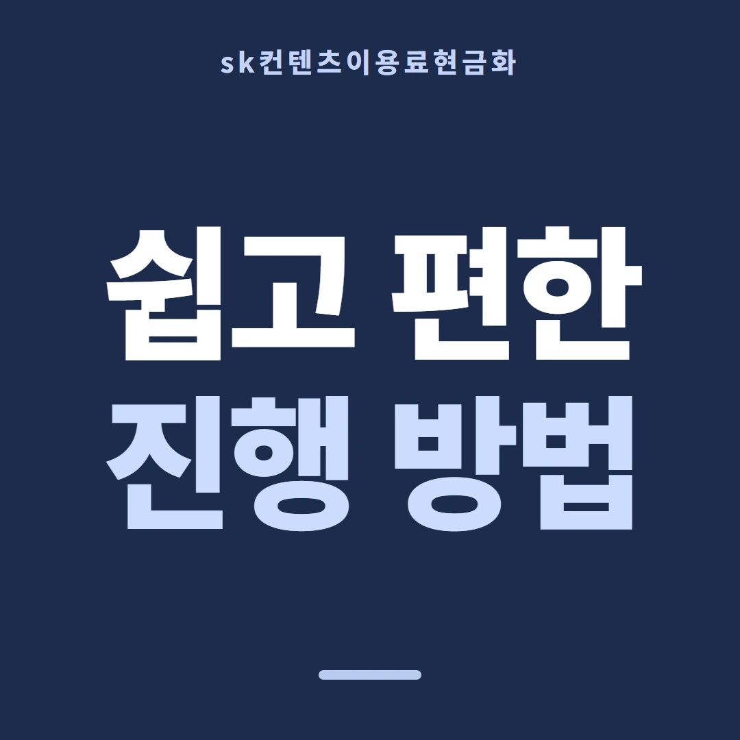 품티켓 SK 콘텐츠이용료 쓸 수 있는 금액 안내 이미지