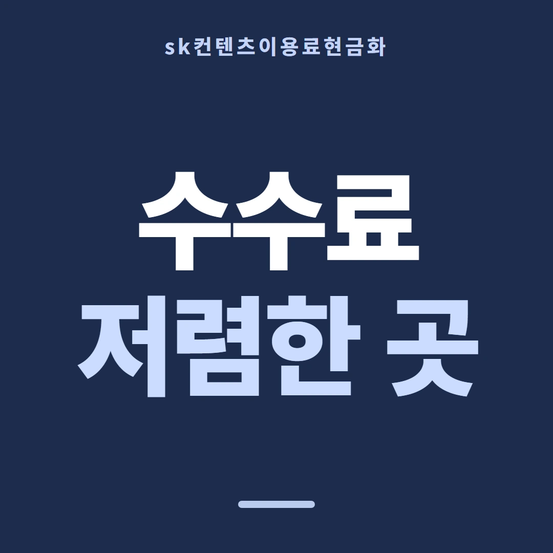 품티켓 SK 콘텐츠이용료 회선별 안내 대조 안내 이미지